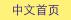 BIRU Chinese home page